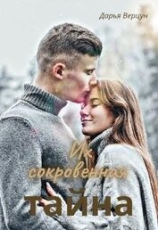 Их сокровенная тайна (СИ)