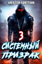 Ковтунов Алексей - Системный призрак 3 (СИ)