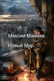 Книга Новый Мир. Дилогия (СИ) Новый Мир. Дилогия (СИ)