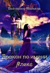 Книга Дракон по имени Алекс (СИ) Дракон по имени Алекс (СИ)
