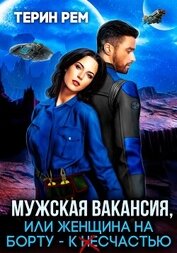 Терин Рем - Мужская вакансия, или Женщина на борту – к несчастью