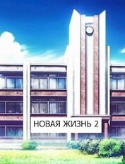 Книга Новая жизнь 2 (СИ) Новая жизнь 2 (СИ)