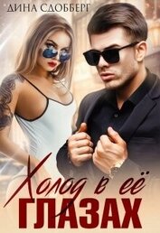 Сдобберг Дина - Холод в ее глазах (СИ)