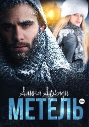 Книга Метель Метель