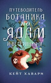 Книга Путеводитель ботаника по ядам и вечеринкам Путеводитель ботаника по ядам и вечеринкам