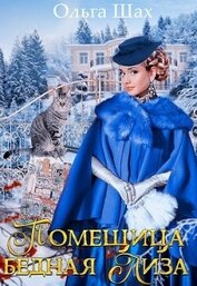 Помещица Бедная Лиза (СИ)