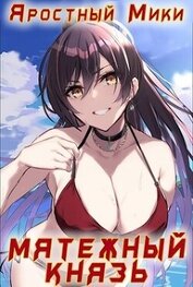 Мятежный князь (СИ)
