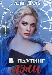 Даль Аля - В паутине лжи (СИ)
