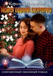 Королева Людмила - Новогодний сюрприз (СИ)