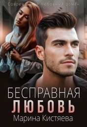 Бесправная любовь (СИ)