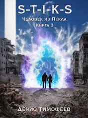 S-T-I-K-S. Человек из Пекла. Книга 3 (СИ)