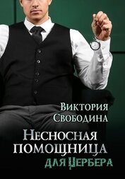 Книга Несносная помощница для Цербера (СИ) Несносная помощница для Цербера (СИ)