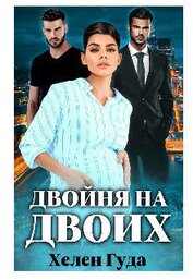 Двойня на двоих (СИ)