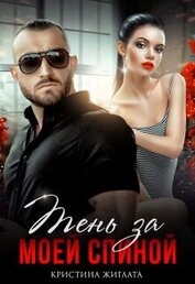 Тень за моей спиной (СИ)