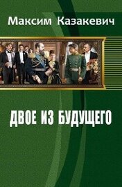 Книга Двое из будущего. 1901-... (СИ) Двое из будущего. 1901-... (СИ)