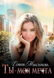 Максимова София - Ты — моя мечта (СИ)
