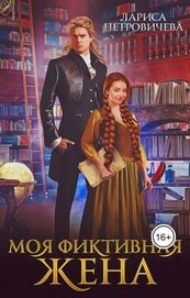 Моя фиктивная жена (СИ)