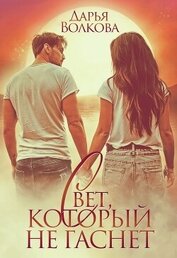 Волкова Дарья - Свет, который не гаснет (СИ)