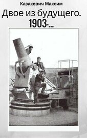 Книга Двое из будущего. 1903 - … (СИ) Двое из будущего. 1903 - … (СИ)