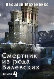 Книга Смертник из рода Валевских. Книга 4 (СИ) Смертник из рода Валевских. Книга 4 (СИ)