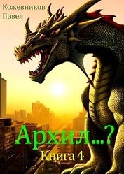 Книга Архил...? 4 (СИ) Архил...? 4 (СИ)