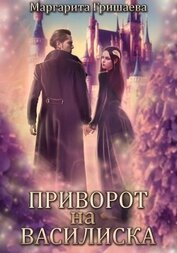 Книга Приворот на василиска Приворот на василиска