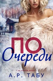 По очереди (ЛП)