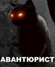 Книга Авантюрист (СИ) Авантюрист (СИ)
