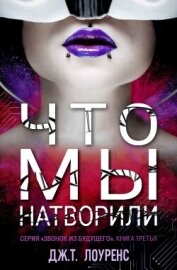 Лоуренс Дж. Т. - Что мы натворили (ЛП)