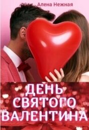 Книга День святого Валентина (СИ) День святого Валентина (СИ)