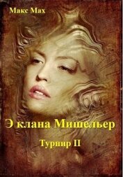 Э клана Мишельер (СИ)