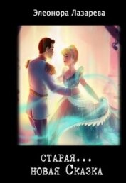 Книга Старая... новая сказка (СИ) Старая... новая сказка (СИ)