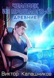 Человек из прошлого - 2: Древние (СИ)