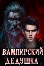 Вампирский дедушка (СИ)