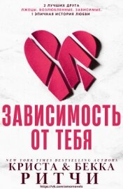 Зависимость от тебя (ЛП)