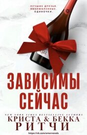 Зависимы сейчас (ЛП)