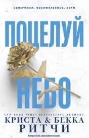 Поцелуй небо (ЛП)