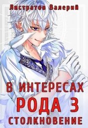 В интересах Рода. Столкновение (СИ)