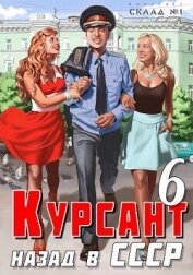 Курсант: назад в СССР 6 (СИ)