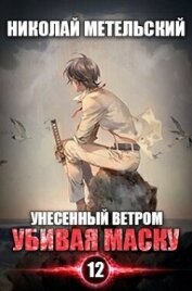 Убивая маску (СИ)
