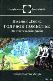 Книга Голубое поместье Голубое поместье