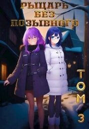 Книга Рыцарь без позывного. Том 3 (СИ) Рыцарь без позывного. Том 3 (СИ)