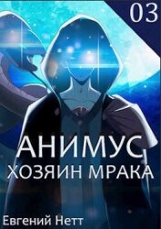 Книга Хозяин Мрака (СИ) Хозяин Мрака (СИ)