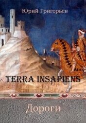 Terra Insapiens. Дороги (СИ)