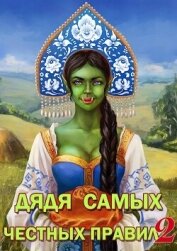 Книга Дядя самых честных правил 2 (СИ) Дядя самых честных правил 2 (СИ)