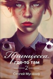 Книга Принцесса где-то там 2 (СИ) Принцесса где-то там 2 (СИ)