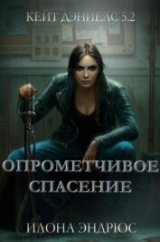 Книга Опрометчивое спасение (ЛП) Опрометчивое спасение (ЛП)
