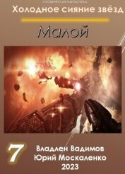 Книга Малой 7 Малой 7
