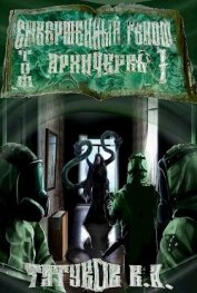 Совершенный геном: Архичервь (СИ)