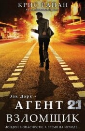 Взломщик (ЛП)